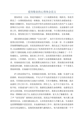 爱岗敬业的心得体会范文