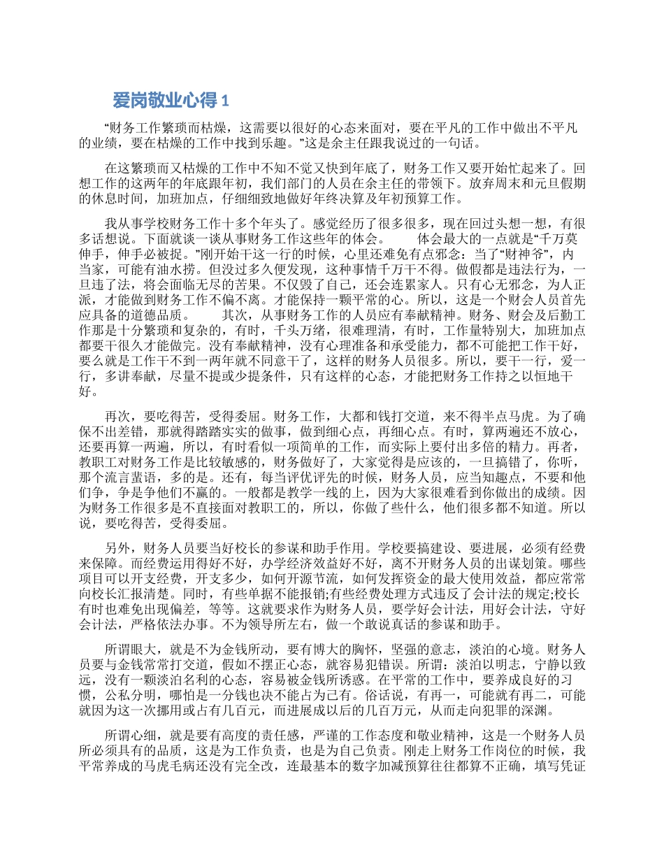 爱岗敬业精选心得5篇范文2024_第1页