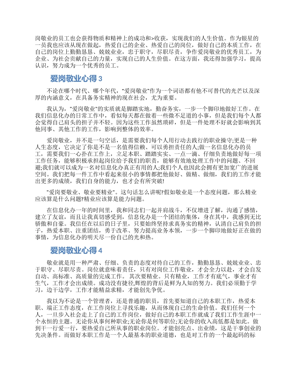 爱岗敬业精选心得5篇范文2024_第3页