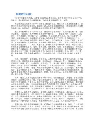 爱岗敬业精选心得5篇范文2024
