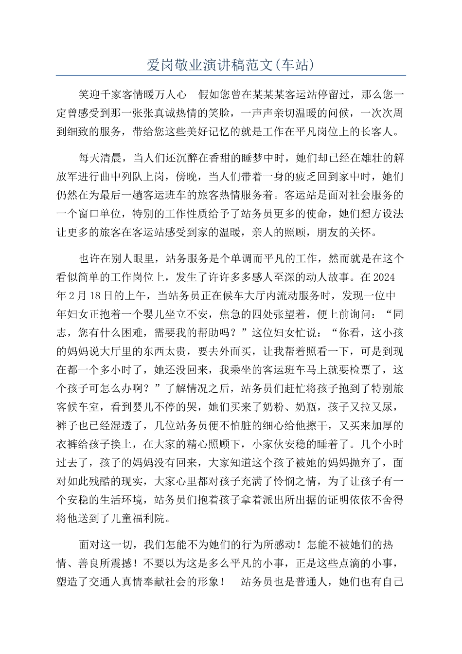 爱岗敬业演讲稿范文_第1页