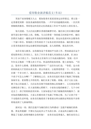 爱岗敬业演讲稿范文