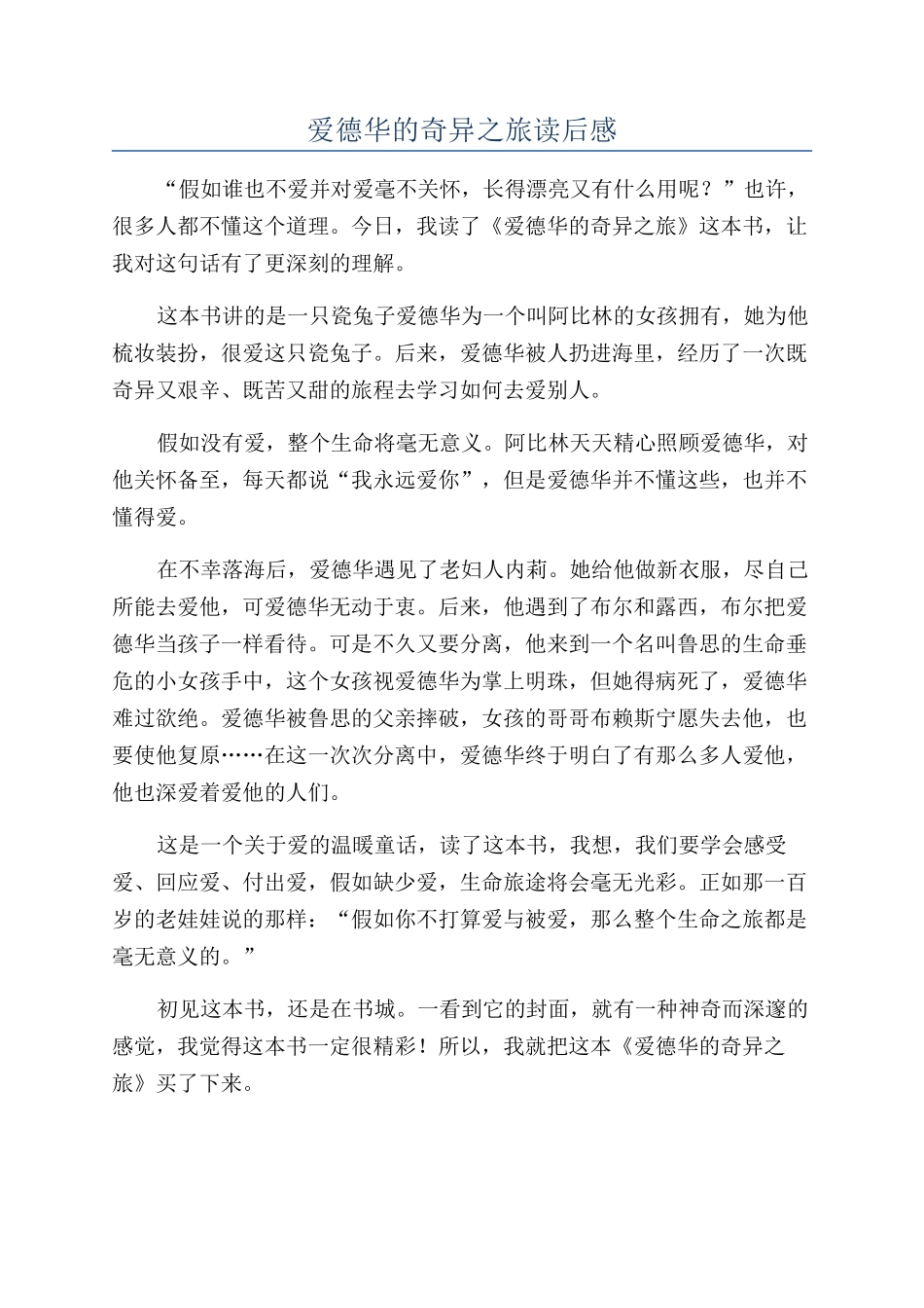 爱德华的奇妙之旅读后感_第1页