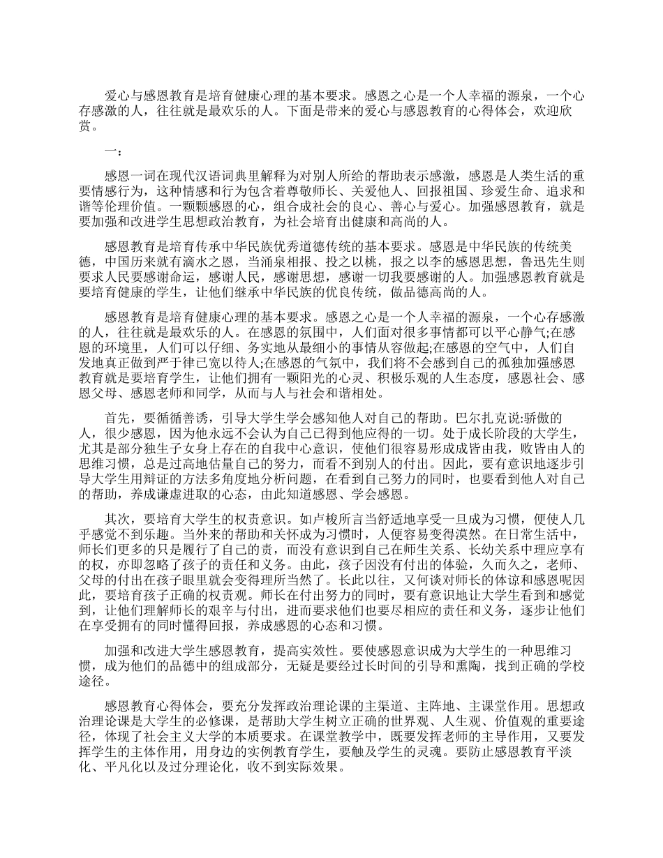 爱心与感恩教育心得体会_第1页