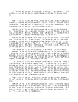 爱心与感恩教育心得体会