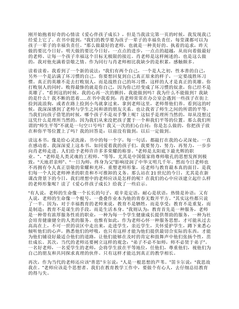 爱心伴孩子成长读后感_第1页