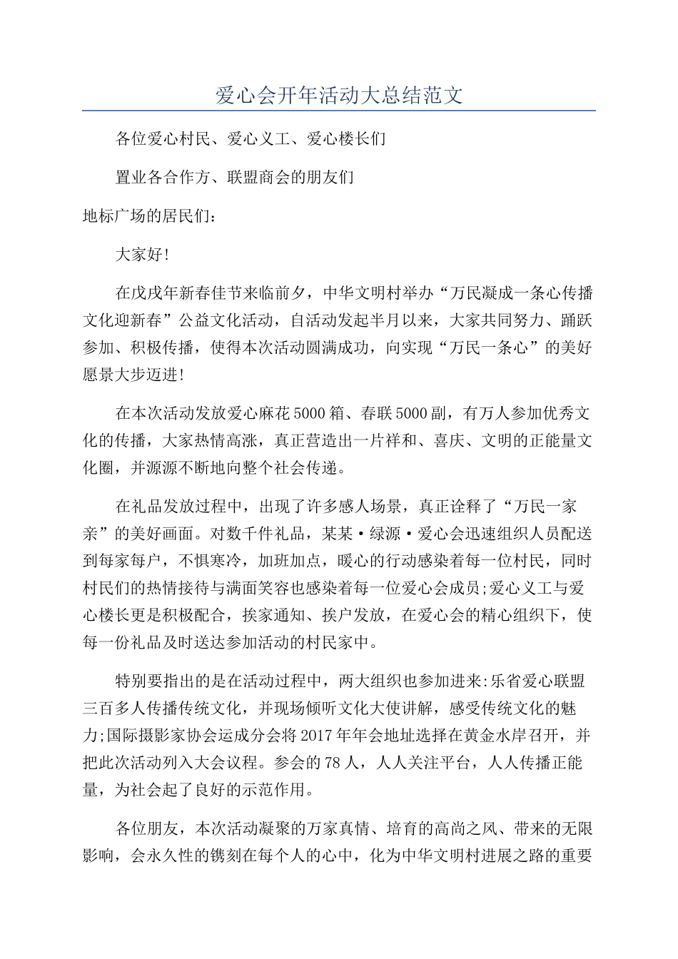 爱心会开年活动大总结范文_第1页