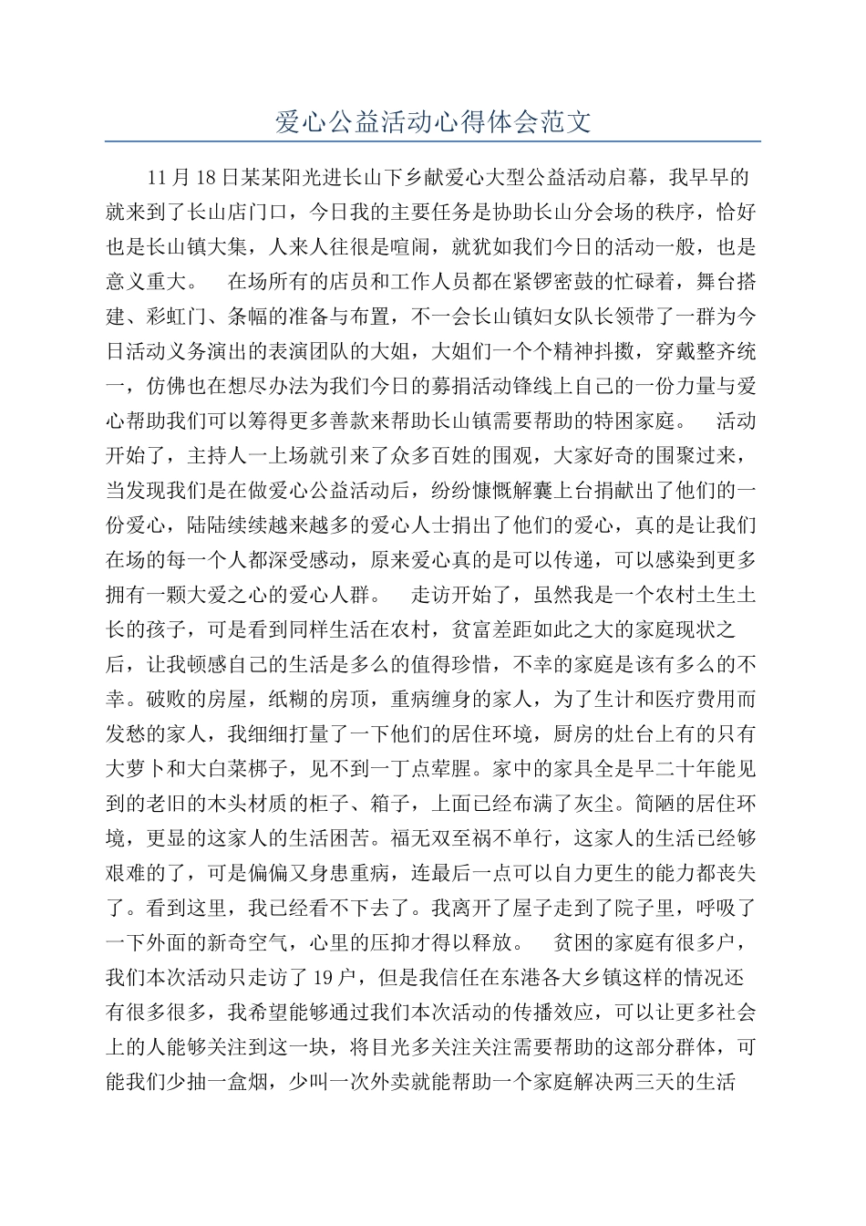 爱心公益活动心得体会范文_第1页