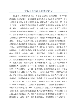 爱心公益活动心得体会范文