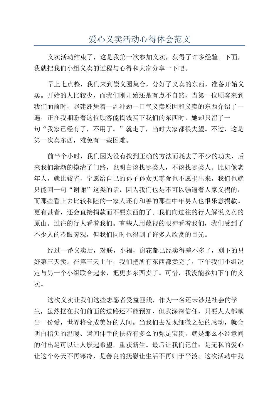 爱心义卖活动心得体会范文_第1页