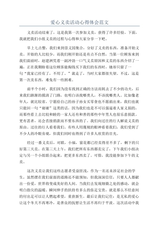 爱心义卖活动心得体会范文