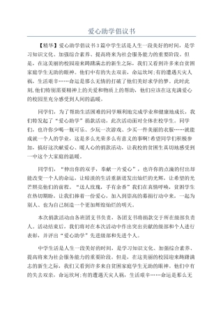 爱心助学倡议书