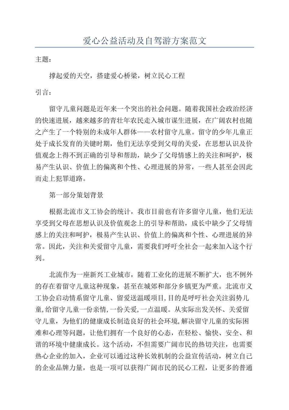 爱心公益活动及自驾游方案范文_第1页