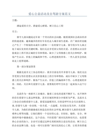 爱心公益活动及自驾游方案范文