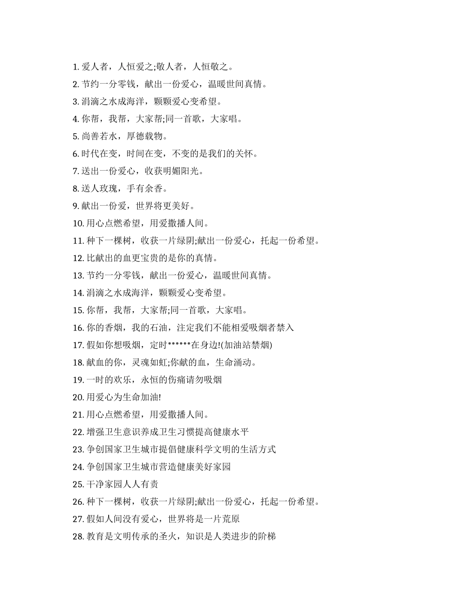 爱心公益广告词-y关于爱心公益广告语_第1页