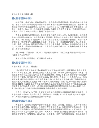 爱心助学倡议书模板9篇