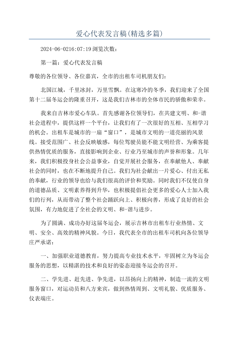 爱心代表发言稿_第1页