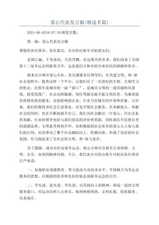 爱心代表发言稿