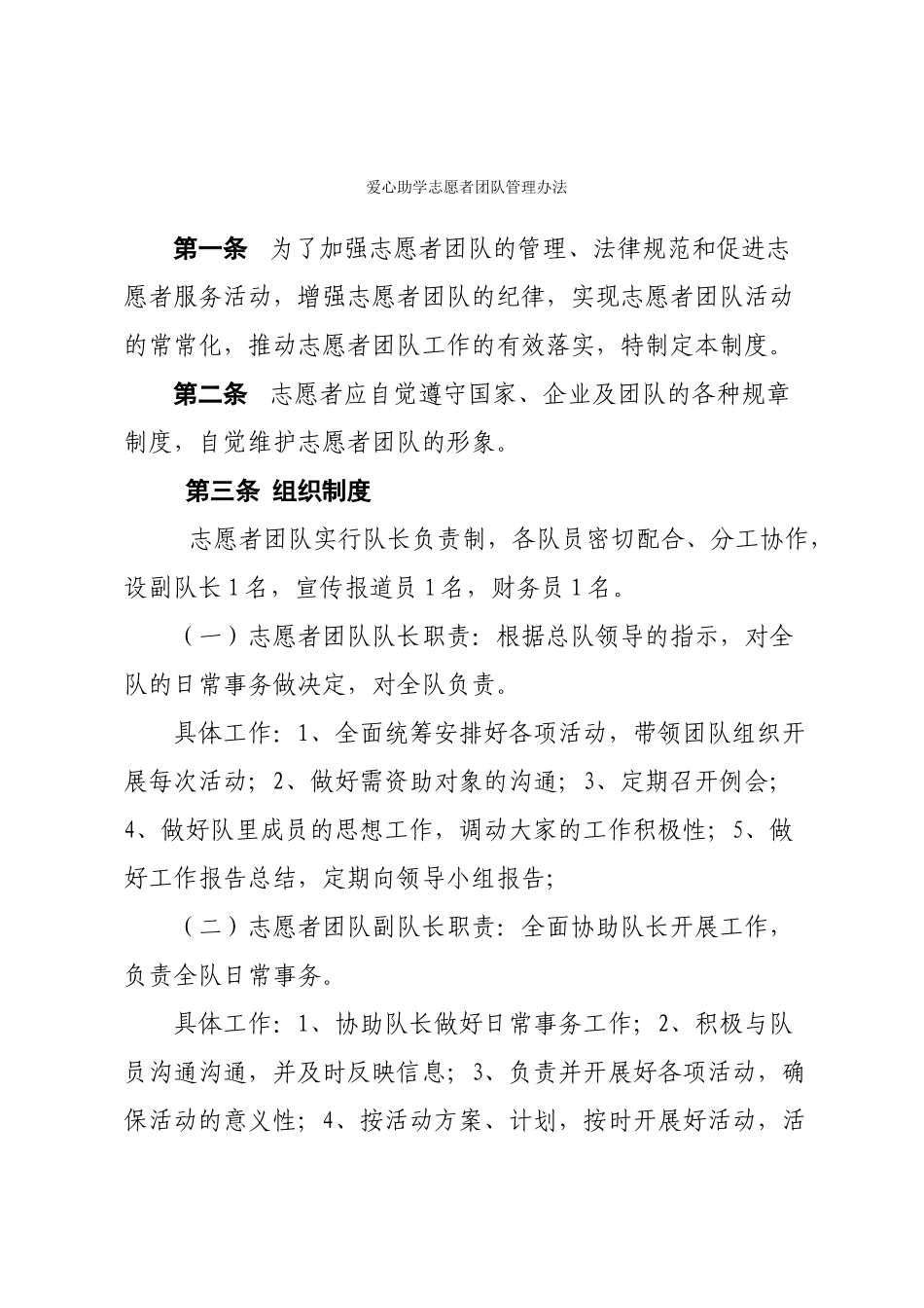 爱心助学志愿者团队管理办法_第1页