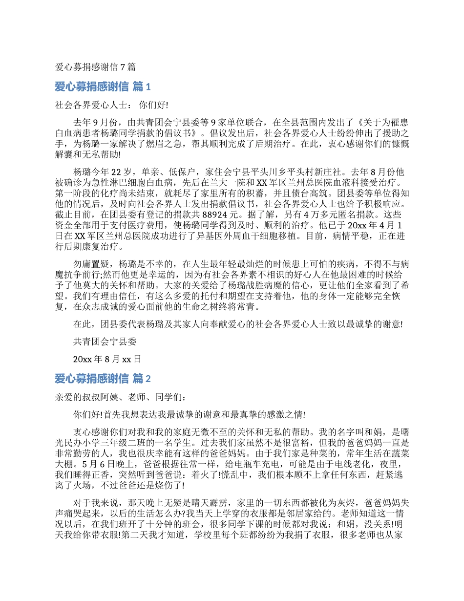 爱心募捐感谢信7篇_第1页