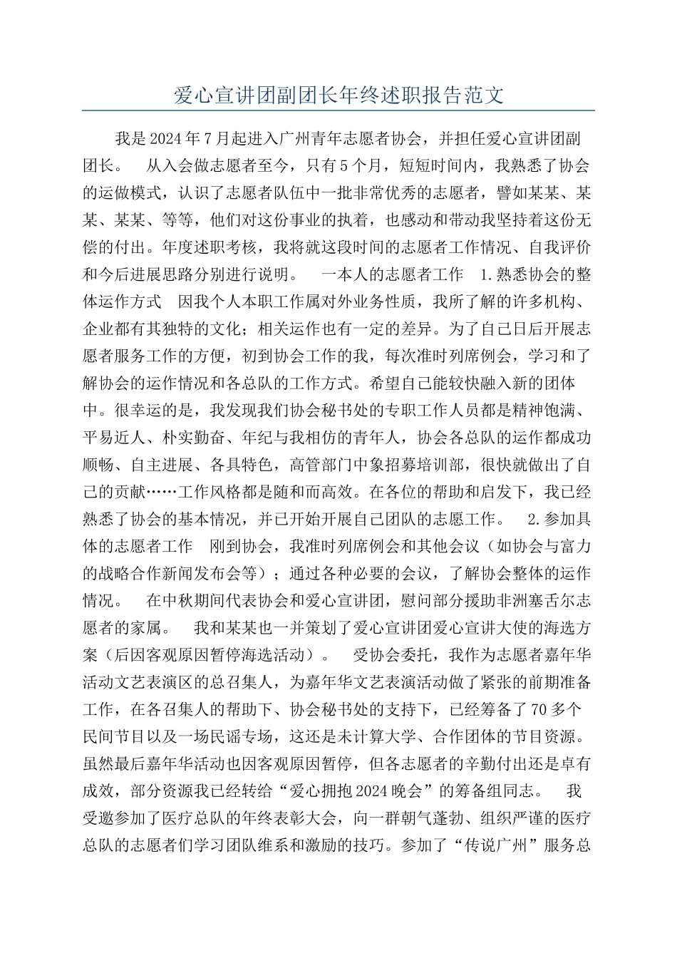 爱心宣讲团副团长年终述职报告范文_第1页