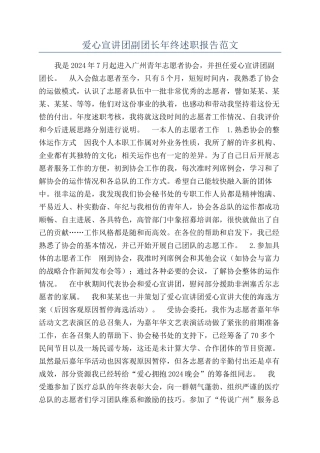 爱心宣讲团副团长年终述职报告范文