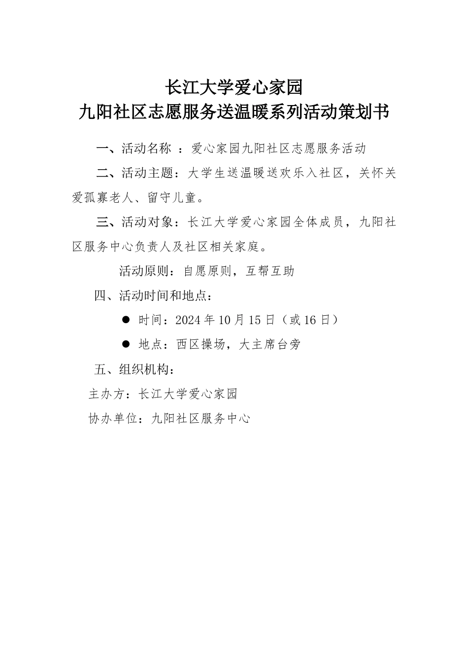 爱心家园2024年10月第一次社区服务策划书_第1页