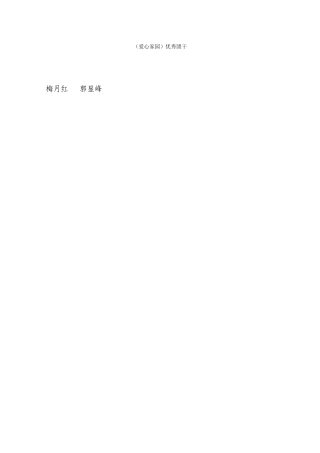 爱心家园--优秀团干汇总名单