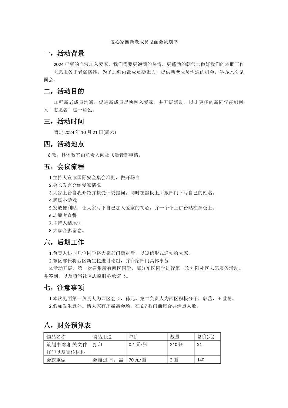 爱心家园新老成员见面会策划书_第1页