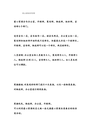 爱心家园改革章程