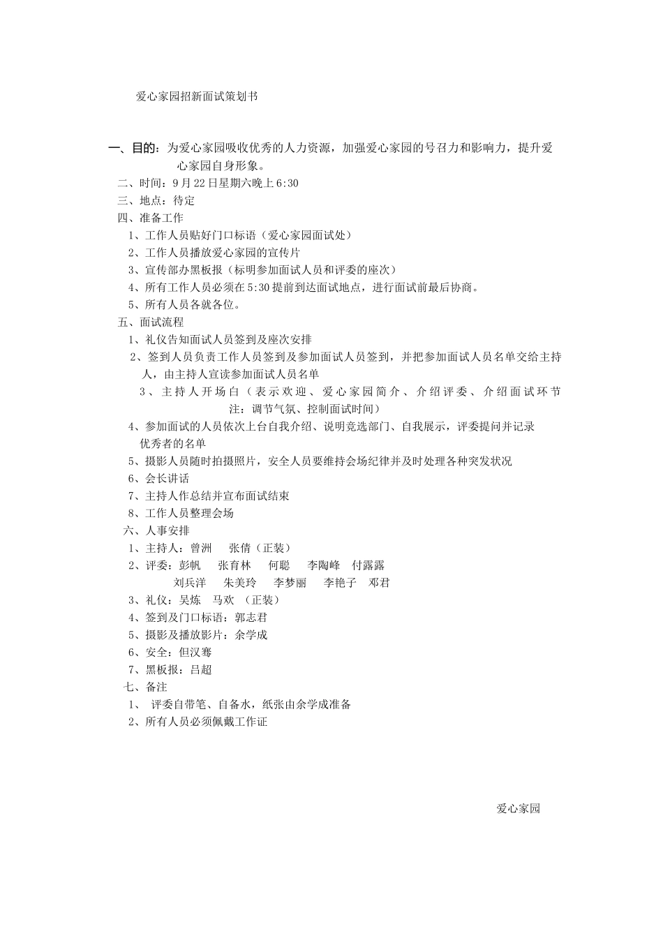 爱心家园招新面试策划书_第1页