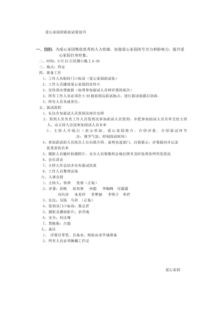 爱心家园招新面试策划书