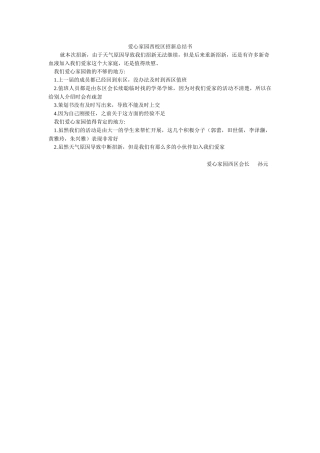 爱心家园西校区招新总结书