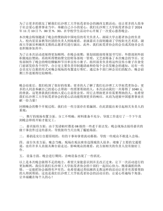 爱心慈善晚会暨爱心成果展活动总结