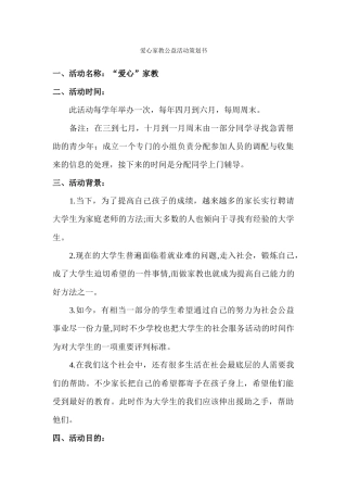爱心家教公益活动策划书