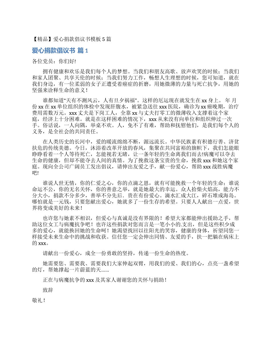 爱心捐款倡议书模板5篇_第1页