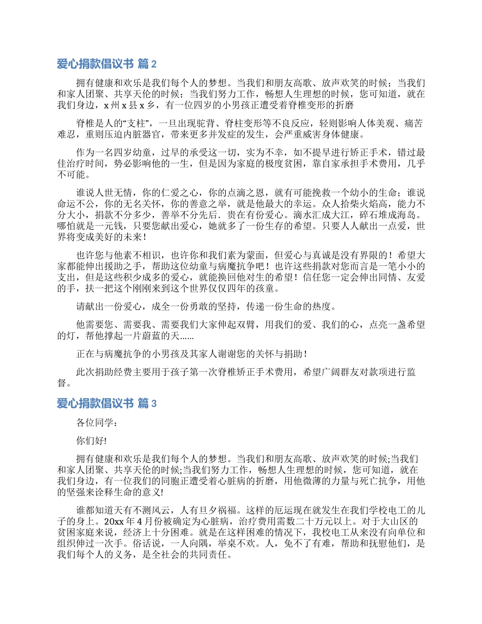 爱心捐款倡议书模板5篇_第2页