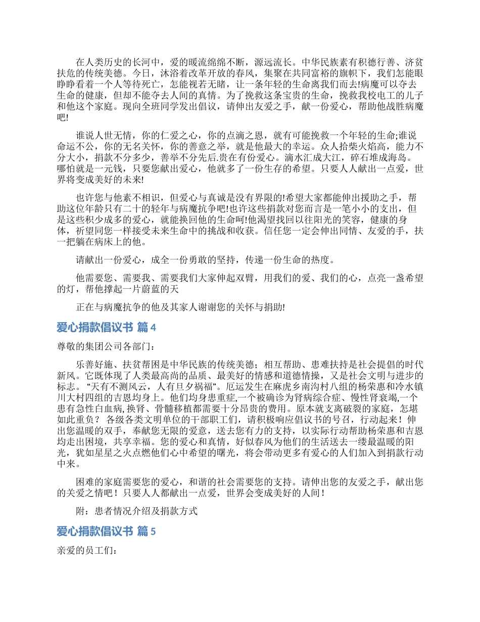 爱心捐款倡议书模板5篇_第3页