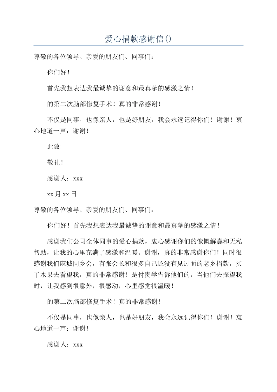 爱心捐款感谢信()_第1页