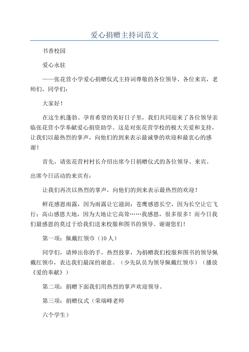 爱心捐赠主持词范文_第1页