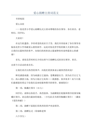 爱心捐赠主持词范文