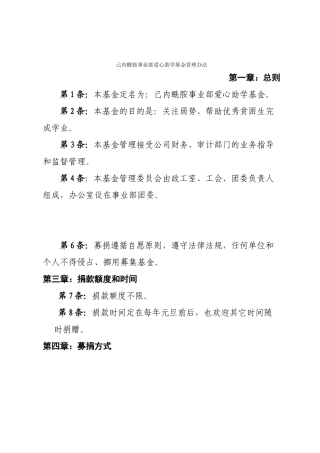 爱心手拉手助学基金管理办法