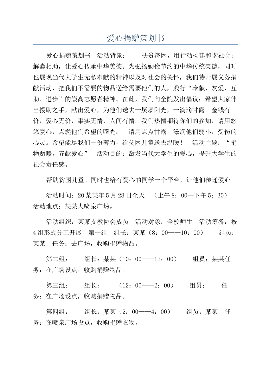 爱心捐赠策划书_第1页