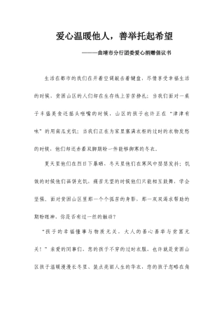 爱心温暖他人善举托起希望——曲靖市分行团委爱心捐赠倡议书