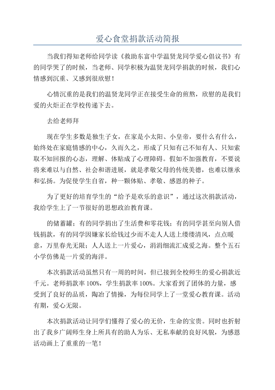 爱心食堂捐款活动简报_第1页