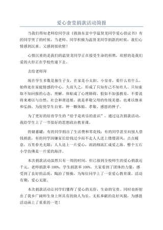 爱心食堂捐款活动简报