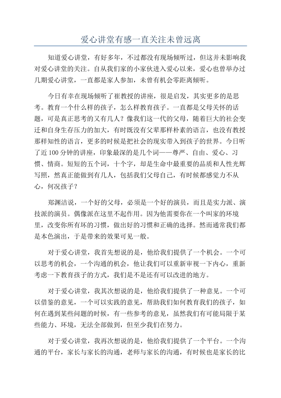 爱心讲堂有感一直关注未曾远离_第1页