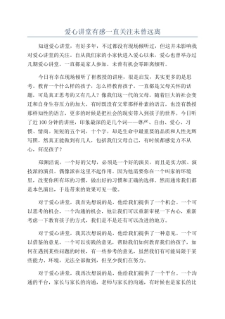 爱心讲堂有感一直关注未曾远离