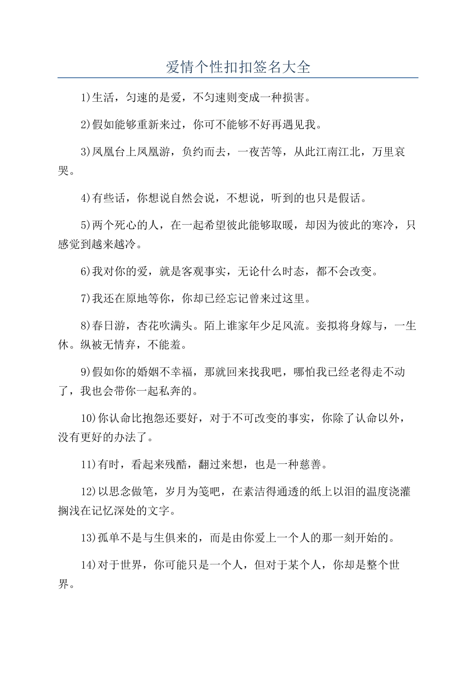 爱情个性扣扣签名大全_第1页