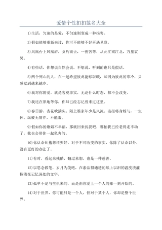 爱情个性扣扣签名大全